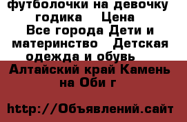 футболочки на девочку 1-2,5 годика. › Цена ­ 60 - Все города Дети и материнство » Детская одежда и обувь   . Алтайский край,Камень-на-Оби г.